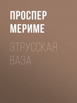 cover image of Этрусская ваза